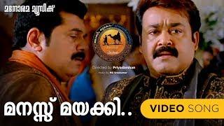 Manassu Mayakki | Oru Marubhoomi Kadha | Mohanlal | Priyadarshan | M G Sreekumar | Santhosh Varma