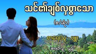 သင်၏ချစ်လှစွာသော (စ/ဆုံး) / စာရေးသူ - ဗျူး