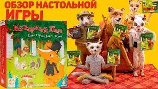 Коварный Лис (от Стиль Жизни) Обзор настольной игры