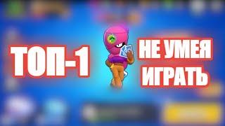 ЗАНЯЛ ТОП-1 НА ТАРЕ НЕ УМЕЯ ИГРАТЬ! БРАВЛ СТАРС | BRAWL STARS