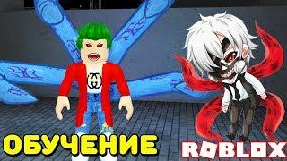 ОБУЧЕНИЕ ТОКИЙСКИЙ ГУЛЬ И КОДЫ В РОБЛОКС! ROBLOX Ro-Ghoul