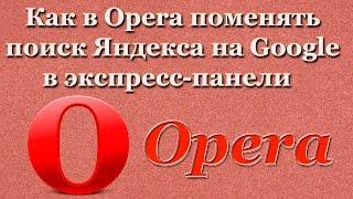 Как в Opera поменять поиск Яндекса на Google в экспресс-панели