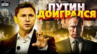 Путин доигрался! Остановка транзита газа - первый шаг к БОЛЬШИМ проблемам | Подоляк