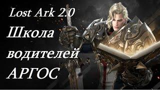 Лост Арк 2.0 (Lost Ark) - Школа водителей  АРГОС