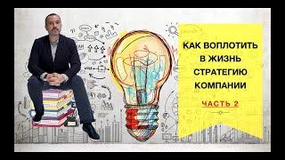 Методы каскадирования стратегии Часть 2. Вебинар: Как воплотить в жизнь стратегию компании