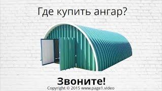 Купить Ангар