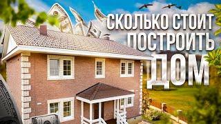 Сколько стоит построить дом в 2021 году? / Честные цены и прозрачные этапы строительства