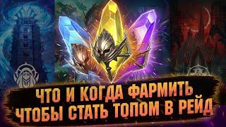 ПРОГРЕСС ИЛИ СЛИВ РЕСУРСОВ!? ПРАВИЛЬНО ВЫБИРАЙ ЧТО ФАРМИТЬ В RAID Shadow Legends