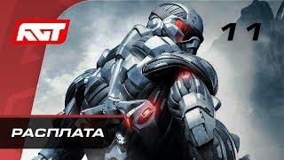 Прохождение Crysis — Часть 11: Расплата (Reckoning) [ФИНАЛ]