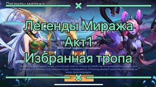 Руины Акаши Акт1 Избранная тропа по игре Mobile legends: Adventure