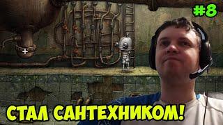 Папич играет в Machinarium! Стал сантехником! 8