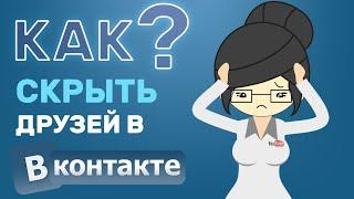 Как Скрыть Друзей в ВК в 2020 году? Способ для Компьютера.