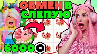 Челлендж согласна на ВСЁ ADOPT ME | ОБМЕН новых питомцев Axolotl | АДОПТ МИ РОБЛОКС