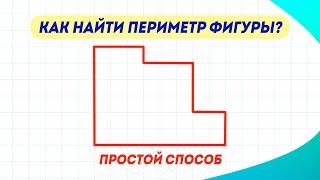 Как найти периметр данной фигуры? Решение за одну минуту!