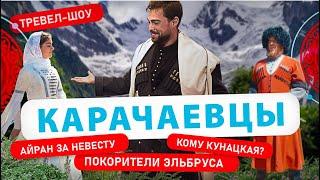 Карачаевцы | 7 выпуск