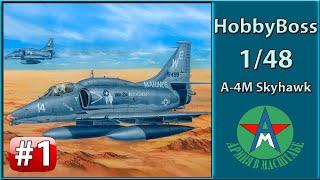 Сборка стендовой модели самолёта A-4M Skyhawk 1/48 Hobby Boss 81766 Часть 1 СТЕНДОВЫЙ МОДЕЛИЗМ