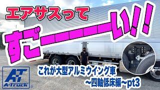 エアサスってすごーーーーい！！これが大型アルミウイング車～四軸低床編Pt3～ #アルミウイング #大型冷凍車 #レンタル #トラック #四軸低床編