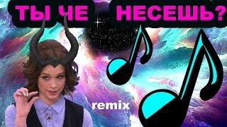 ДИАНА ШУРЫГИНА (Remix) - ТЫ ЧЕ НЕСЕШЬ?