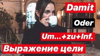 Выражение цели в немецком языке/ Конструкция Um...+zu+Infinitiv/Damit в немецком