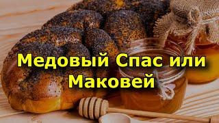 Первый медовый Спас или Маковей  Что нельзя делать и что можно