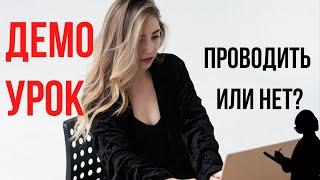 ЧТО ТАКОЕ ДЕМО УРОК? Как проводить свой первый урок в онлайн-школе?