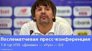 Пресс-конференция Александра Шовковского после матча «Динамо» — «Рух»