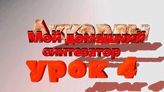 синтезатор с нуля урок 4