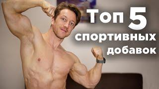 Топ 5 спортивных добавок ДЛЯ КАЖДОГО!