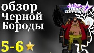 All star tower defense Обзор Черной бороды 5 - 6 звёзд