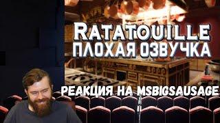 Реакция на MsBigSausage - ПЛОХАЯ ОЗВУЧКА - РАТАТУЙ