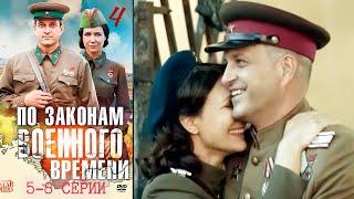 По законам военного времени  4 сезон - 5-8 серии