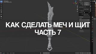 Blender 2.9 Как сделать меч и щит | Часть 7