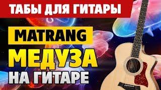 Как играть MATRANG – Медуза? Кавер на гитаре.Табы (разбор) и аккорды +караоке