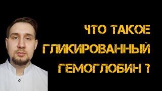 Что такое гликированный гемоглобин ? #диабет