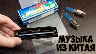 Музыка из Китая. Губная гармошка за 3$