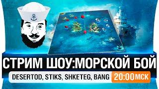 Стрим шоу - "Морской бой" - DeS, Stiks, Shketeg, Bang [20-00мск]