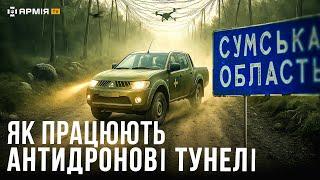 НА СУМЩИНІ БУДУЮТЬ ТУНЕЛІ БЕЗПЕКИ: регіон обшивають сітками проти дронів