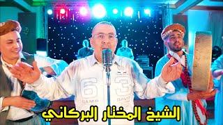 Cheikh Mokhtar El Berkani - Di Mssaysek Ou Dehbek (Live) 2022 | جديد الشيخ المختار البركاني