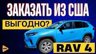 Заказываем TOYOTA RAV 4 из США в Россию "под ключ". Тойота РАВ 4 из Америки с компанией CARWILL