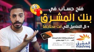 فتح حساب في بنك المشرق العربي من موبايلك | عرض ال 1000 جنيه من بنك المشرق نيو Mashreq NEO 