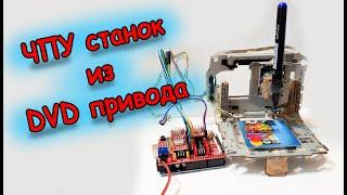 Простой ЧПУ станок из CD-DVD приводов своими руками