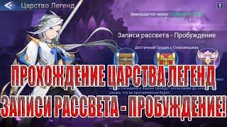 ЦАРСТВО ЛЕГЕНД "ЗАПИСИ РАССВЕТА-ПРОБУЖДЕНИЕ" Mobile Legends: Adventure