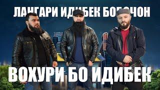 БОБОЙ ЛАНГАРИ- БОБОЧОН 88 - ВОХ ХУРИ  БО ИДИБЕК  БИНЕД ЧИ ШУД