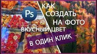 Как правильно повышать насыщенность в Фотошопе / Обработка фотографий в Photoshop