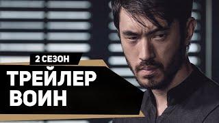 Воин 2 сезон | Warrior 2 (2020) | Русский трейлер | kerobTV