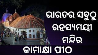 କାମାକ୍ଷା ମନ୍ଦିରର ଗୁପ୍ତ ରହସ୍ୟ - Secrets of Maa kamakhya temple