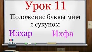 Урок11. Положение буквы МИМ с сукуном. (Уроки таджвида легко и просто)