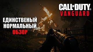 Нормальный обзор Call of Duty: Vanguard