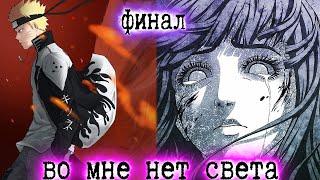 [Во Мне Нет Света #22] НАРУТО СТАЛ НОВЫМ БОГОМ! / Боги боятся! Альтернативный сюжет Наруто / ФИНАЛ