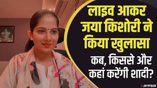 जया किशोरी ने लाइव आकर बताया कब करेंगी शादी, जानिए और क्या क्या कहा | Jaya Kishori Marriage Plan